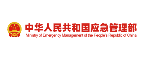 应急管理部