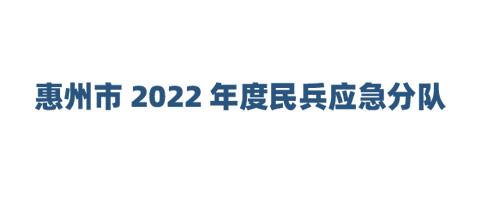 惠州市2022年度民兵应急分队