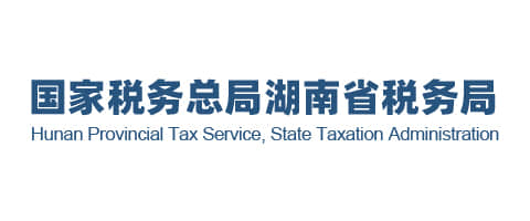 湖南省稅務局