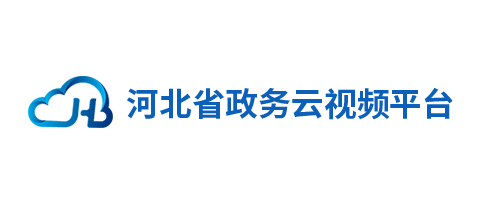 河北省政务云视频平台