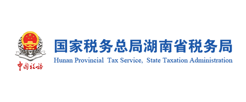 湖南省稅務局