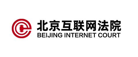 北京互聯網法院