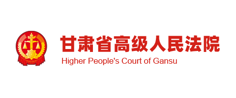甘肃省高级人民法院
